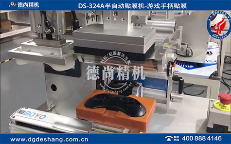 DS-324A半自動游戲手柄貼膜機